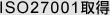 ISO27001取得予定