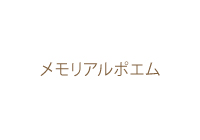 メモリアルポエム
