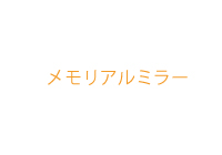 メモリアルミラー