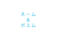 ナルミ