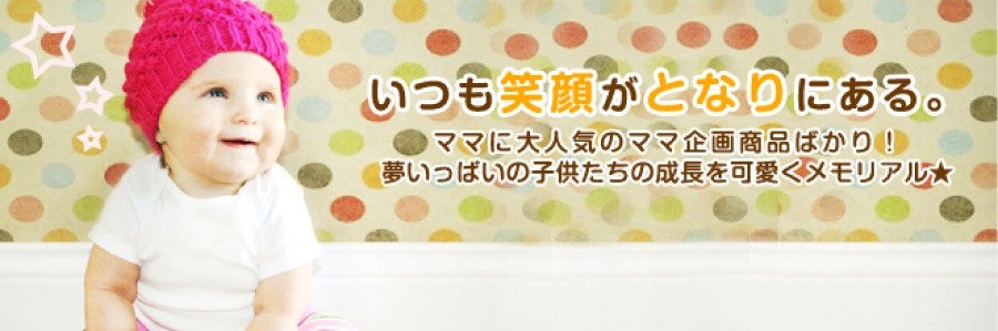 いつも笑顔がとなりにある
