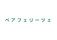 ベアフェリーゼ