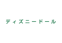 ディズニードール