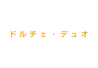 ドルチェ・デュオ