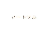 ハートフル