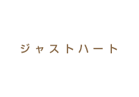 ジャストハート