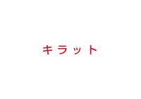 キラット