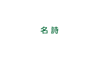 名詩