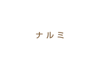 ナルミ