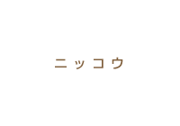 ニッコウ