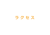 ラクセス
