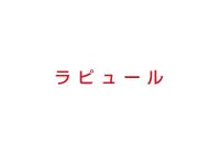 ラピュール
