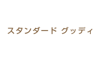 スタンダードグッディ