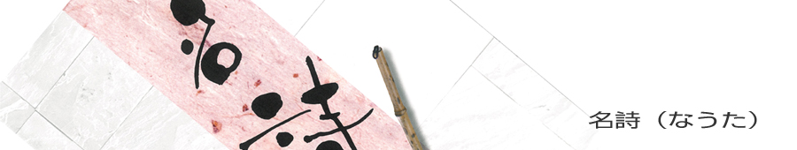 名詩（なうた）