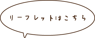 リーフレットはこちら