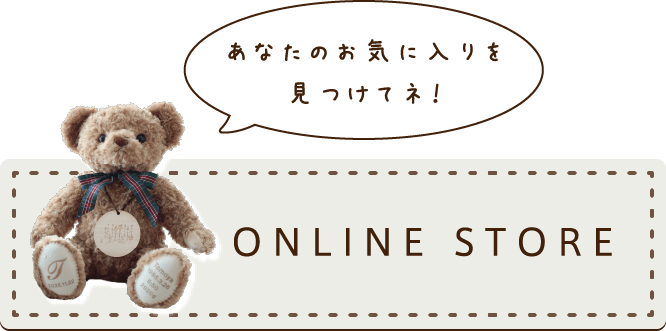あなたのお気に入りを見つけてネ！ONLINE STORE