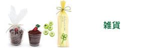雑貨